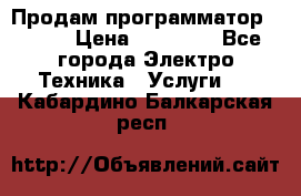 Продам программатор P3000 › Цена ­ 20 000 - Все города Электро-Техника » Услуги   . Кабардино-Балкарская респ.